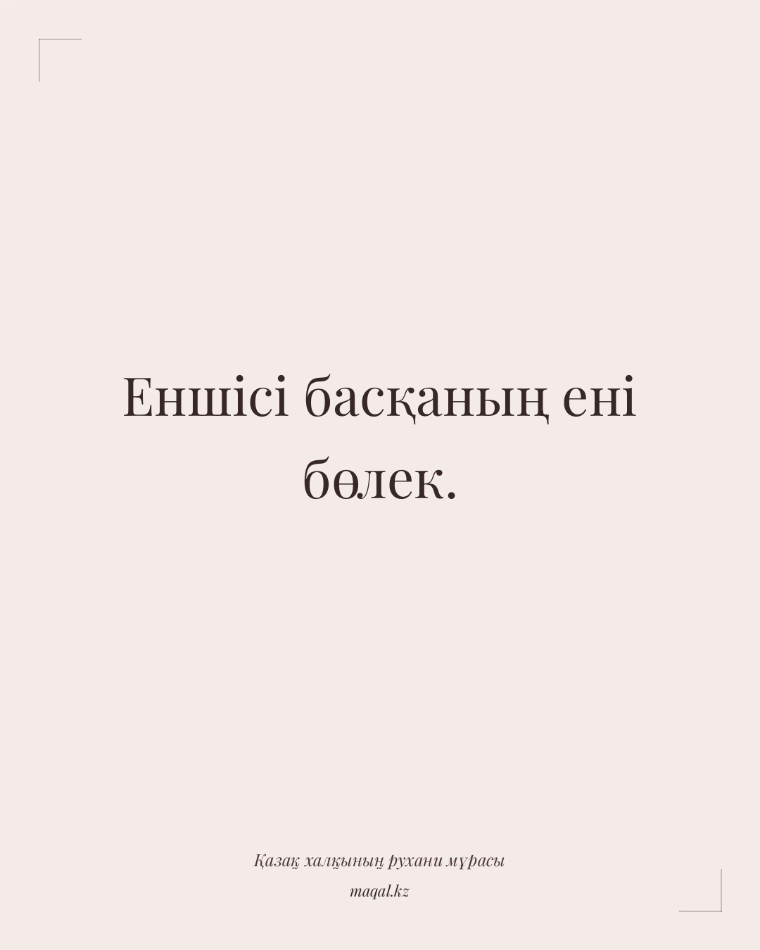 Еншісі басқаның ені бөлек. — қазақша мақал