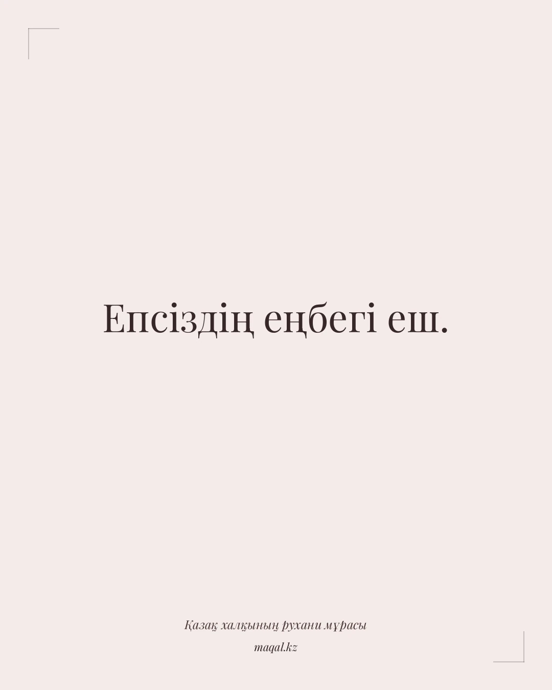 Епсіздің еңбегі еш. — қазақша мақал