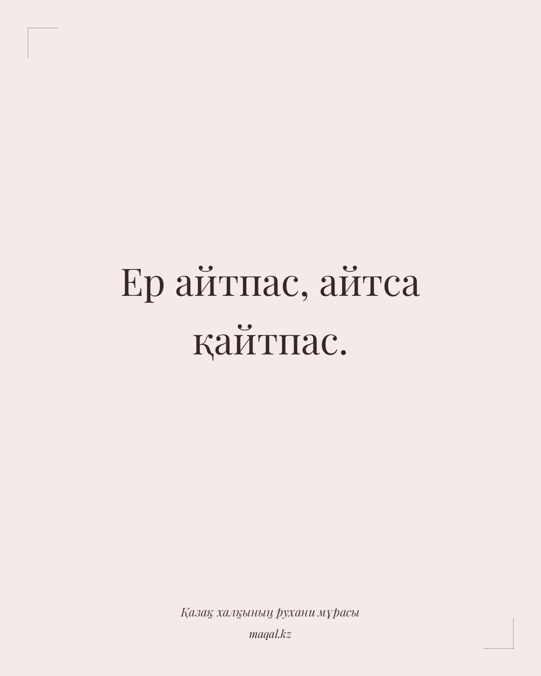 Ер айтпас, айтса қайтпас. — қазақша мақал