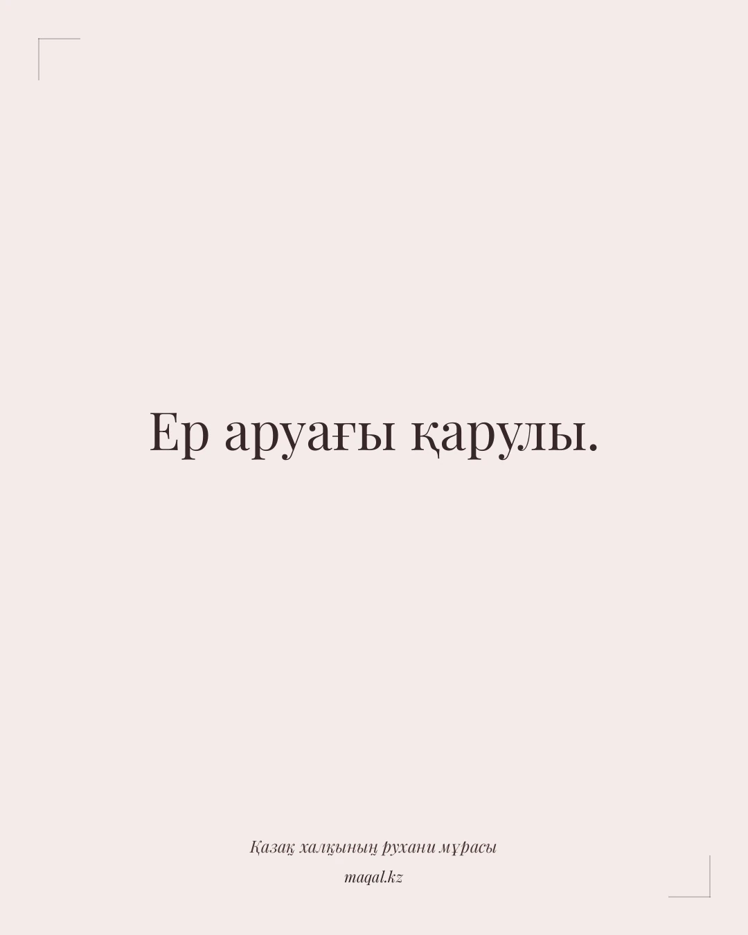 Ер аруағы қарулы. — қазақша мақал