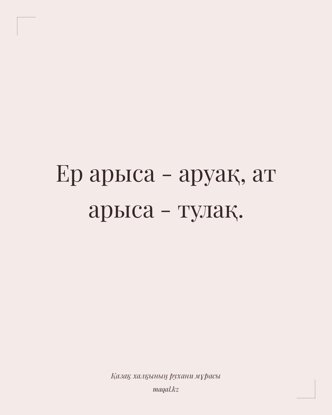 Ер арыса - аруақ, ат арыса - тулақ. — қазақша мақал