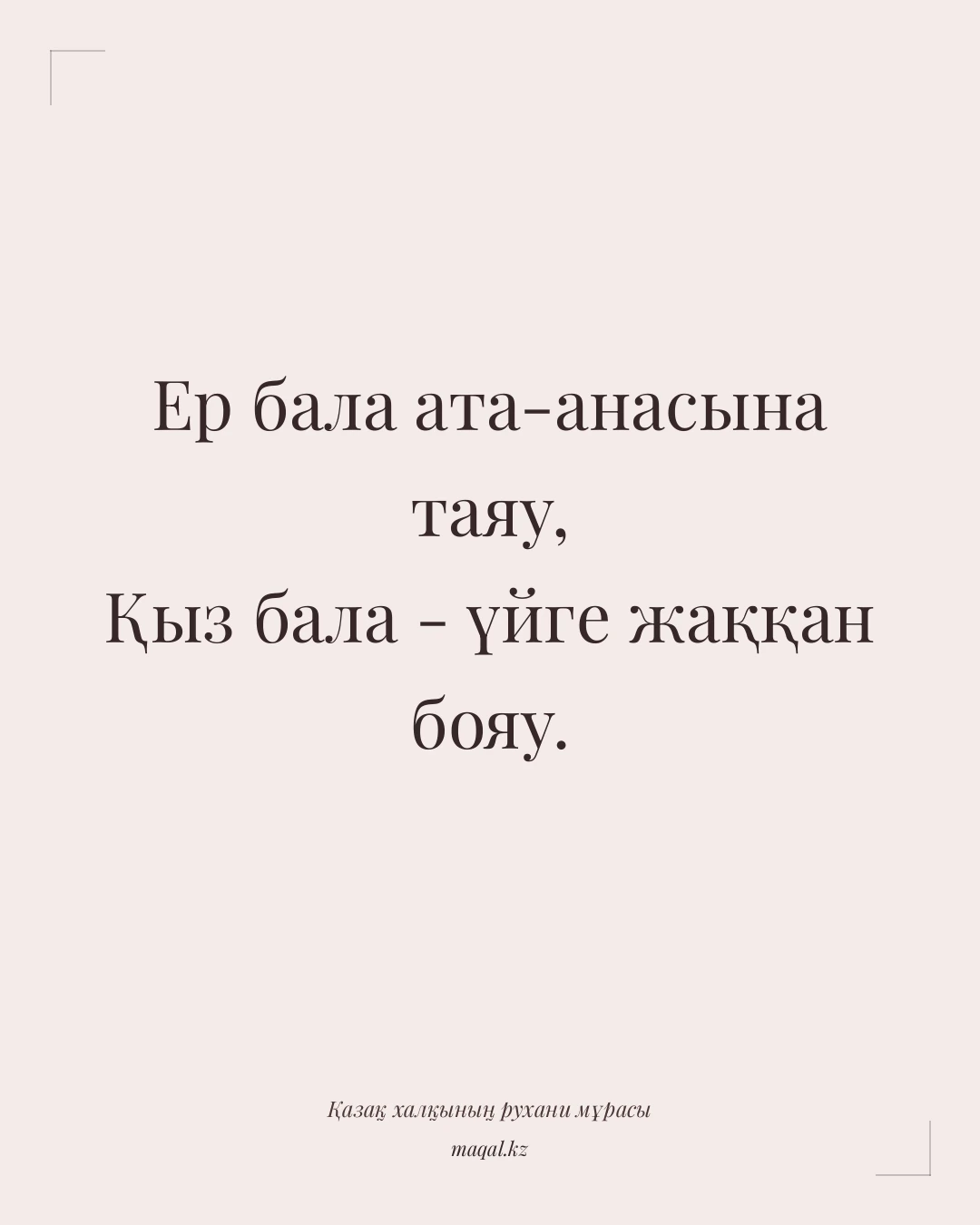 Ер бала ата-анасына таяу, Қыз бала - үйге жаққан бояу. — қазақша мақал
