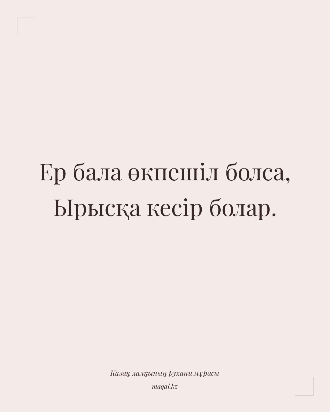 Ер бала өкпешіл болса, Ырысқа кесір болар. — қазақша мақал