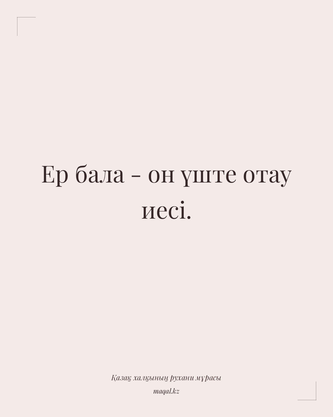 Ер бала - он үште отау иесі. — қазақша мақал