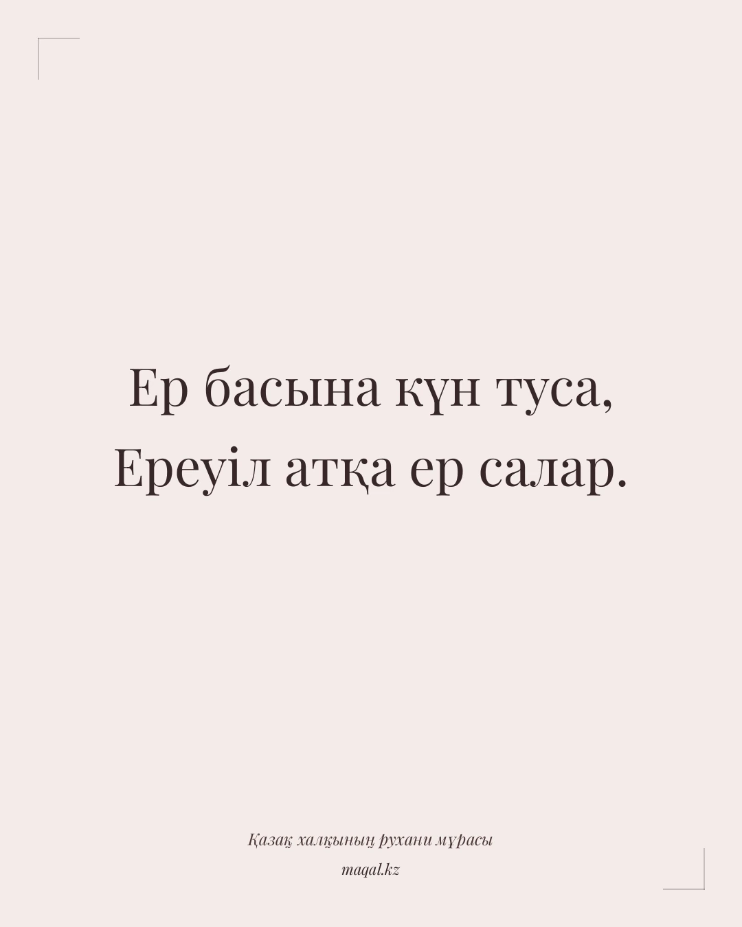 Ер басына күн туса, Ереуіл атқа ер салар. — қазақша мақал