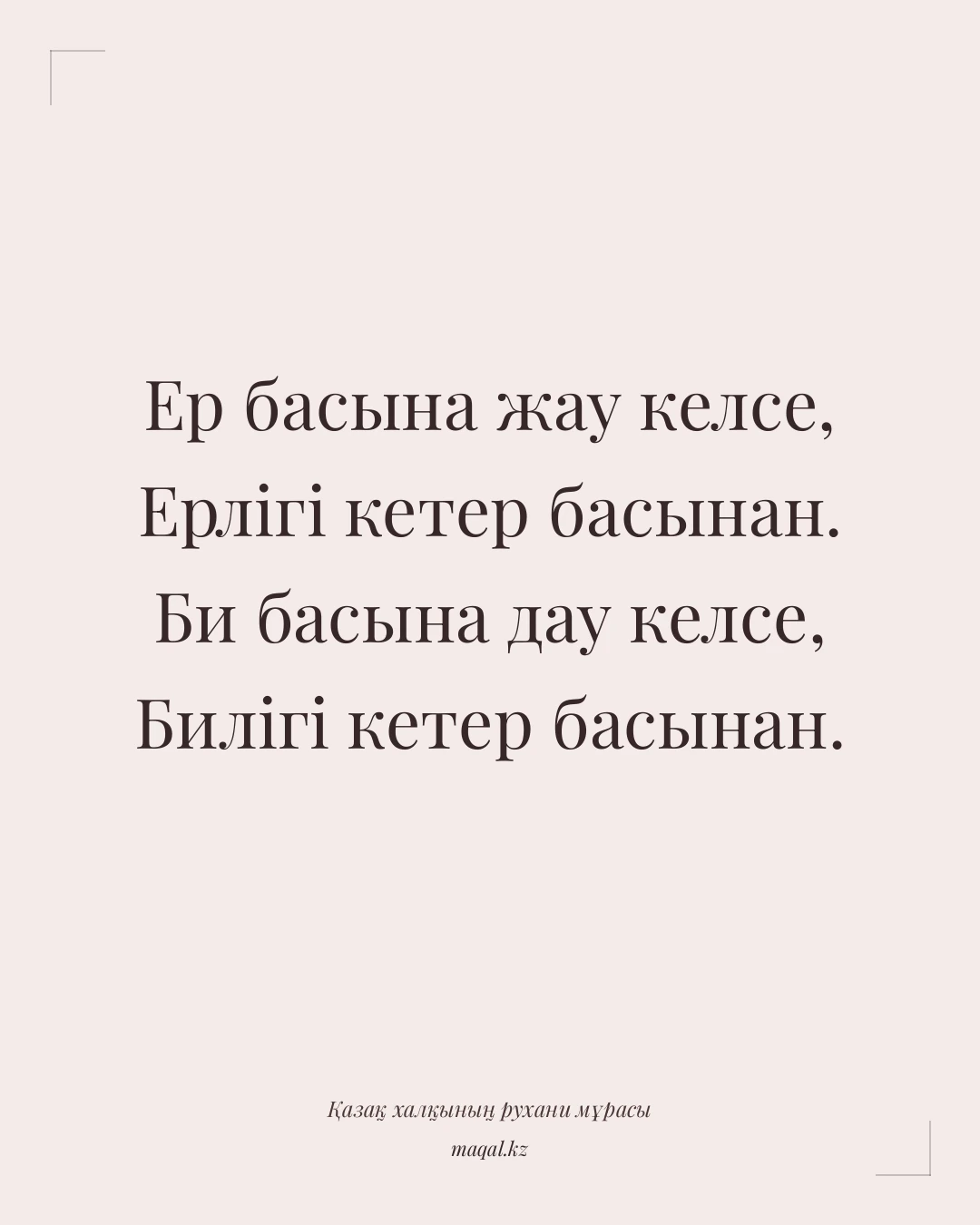 Ер басына жау келсе, Ерлігі кетер басынан. Би басына дау келсе, Билігі кетер басынан. — қазақша мақал