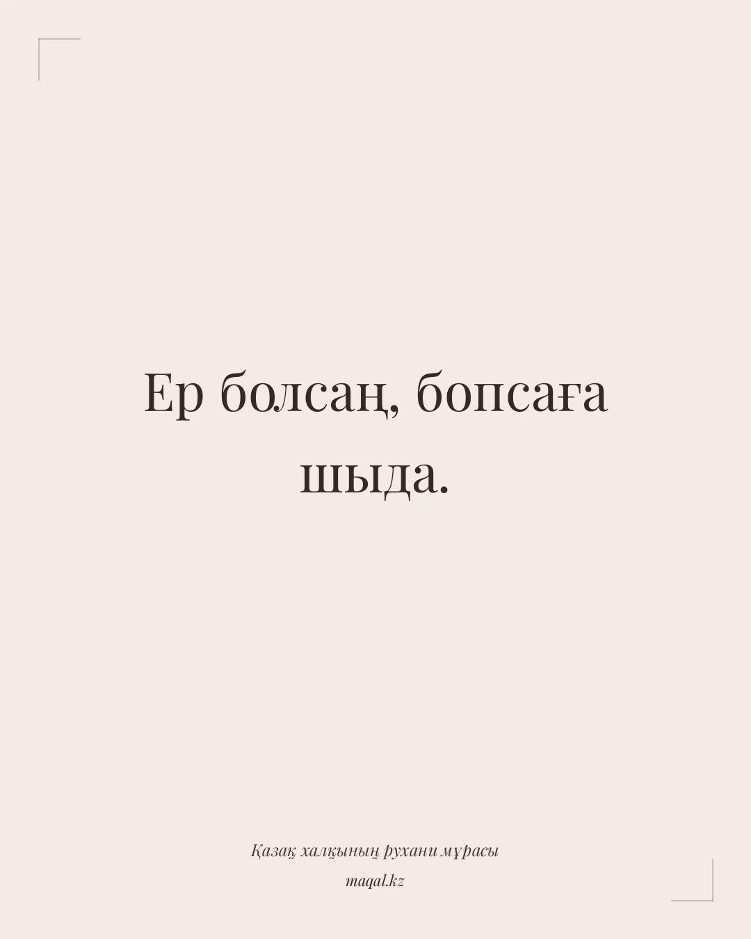 Ер болсаң, бопсаға шыда. — қазақша мақал