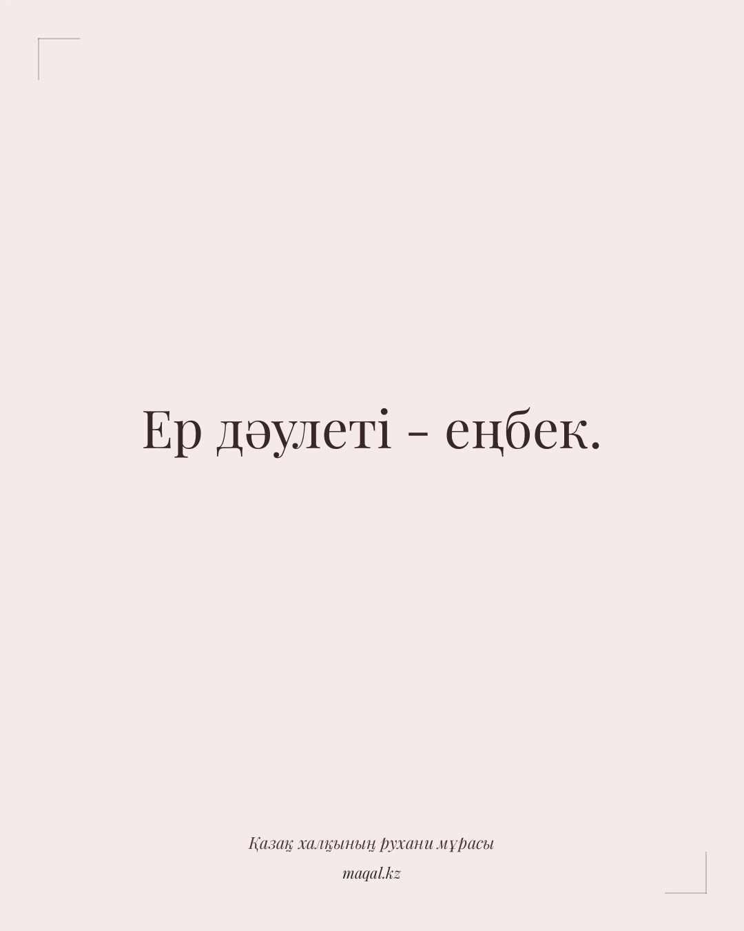 Ер дәулеті - еңбек. — қазақша мақал