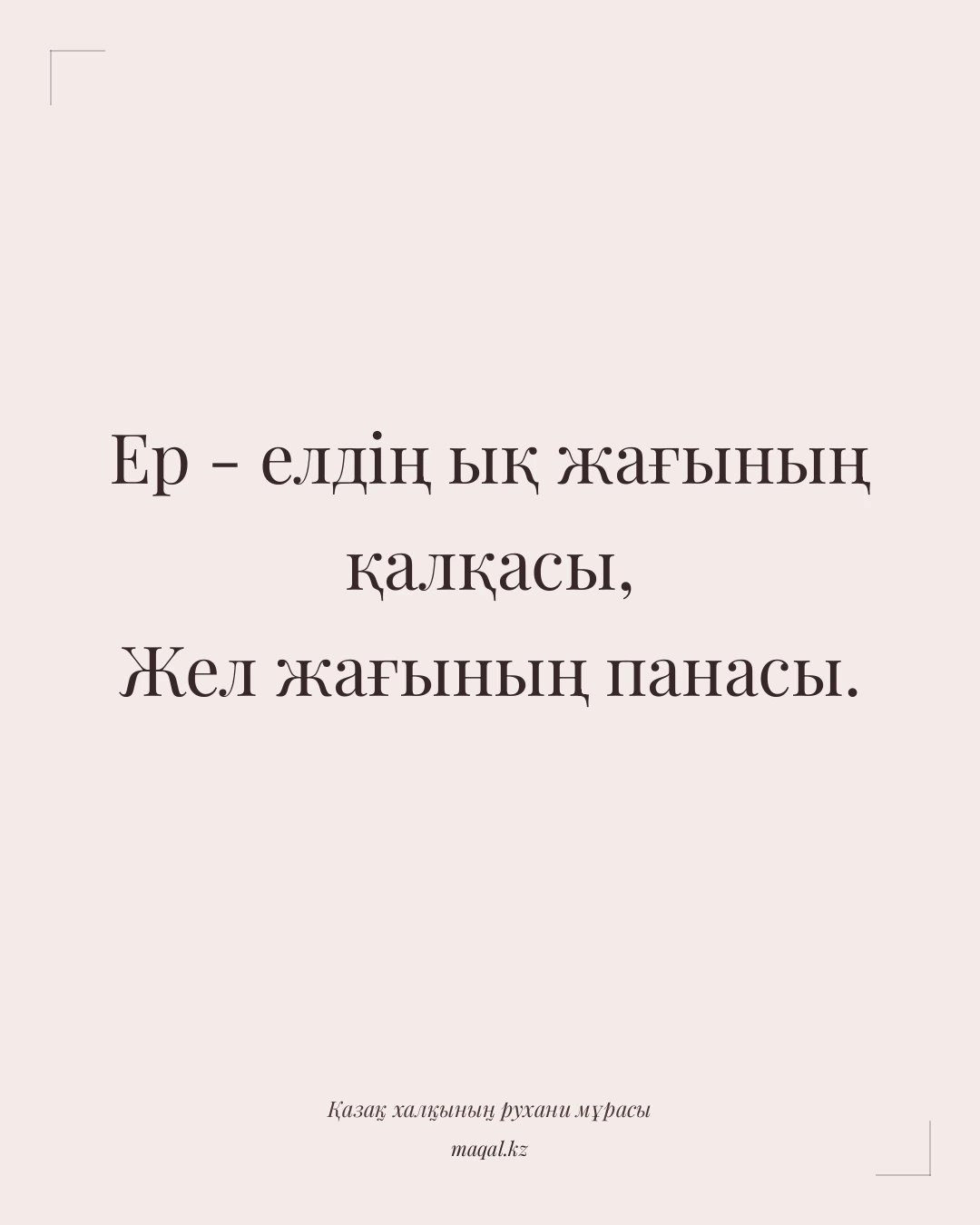 Ер - елдің ық жағының қалқасы, Жел жағының панасы. — қазақша мақал