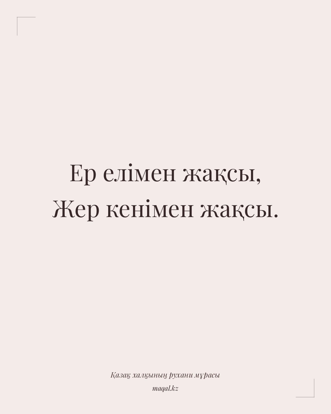 Ер елімен жақсы, Жер кенімен жақсы. — қазақша мақал