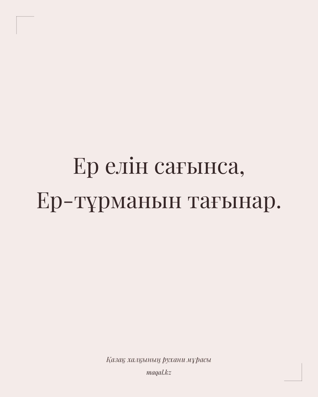 Ер елін сағынса, Ер-тұрманын тағынар. — қазақша мақал