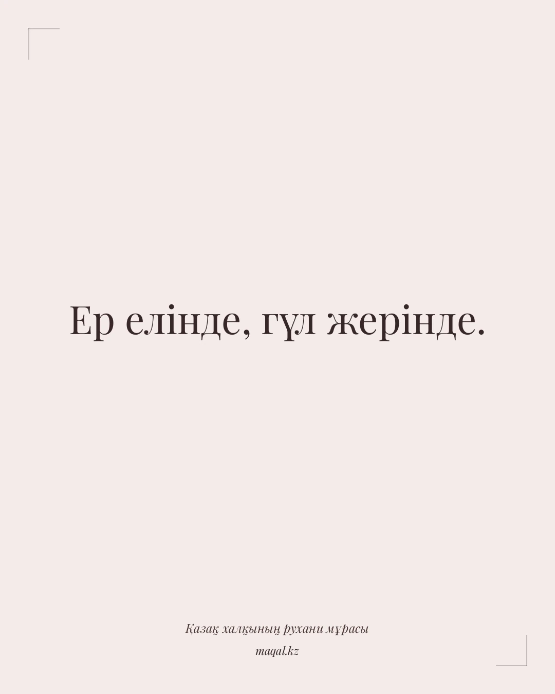 Ер елінде, гүл жерінде. — қазақша мақал