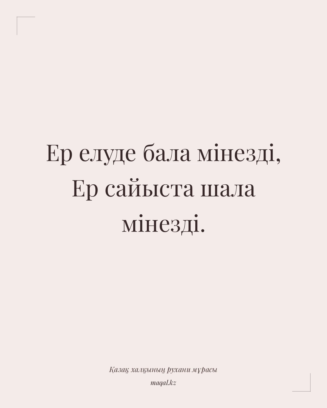 Ер елуде бала мінезді, Ер сайыста шала мінезді. — қазақша мақал