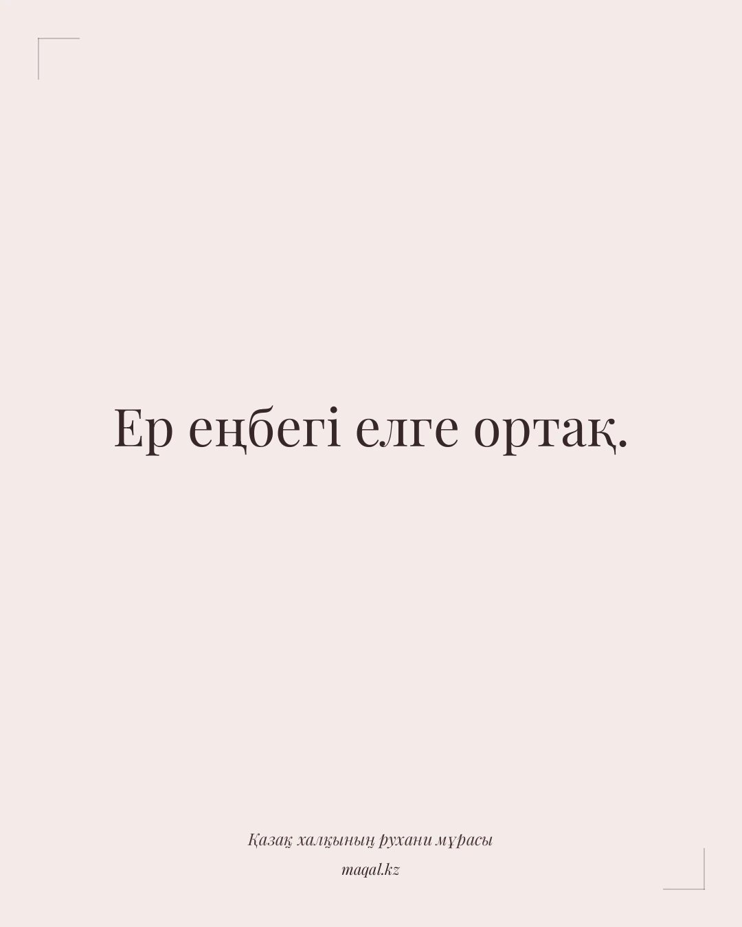 Ер еңбегі елге ортақ. — қазақша мақал