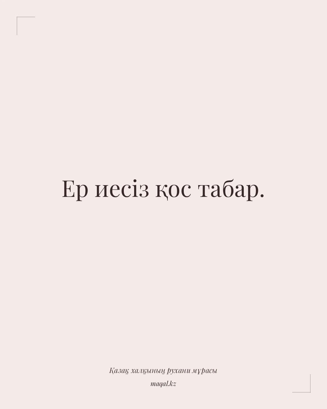 Ер иесіз қос табар. — қазақша мақал
