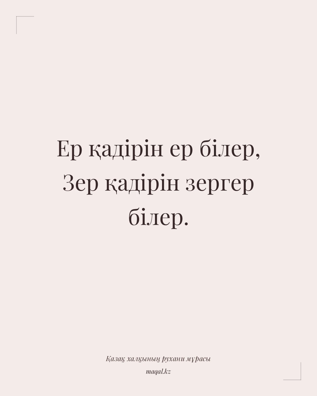 Ер қадірін ер білер, Зер қадірін зергер білер. — қазақша мақал