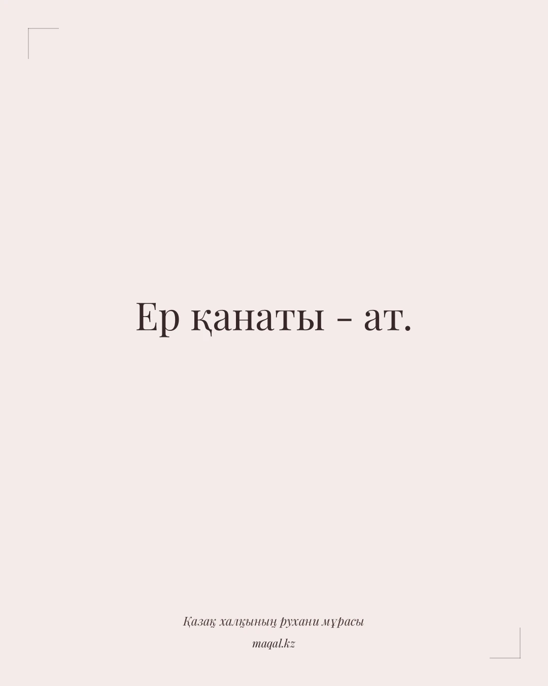 Ер қанаты - ат. — қазақша мақал