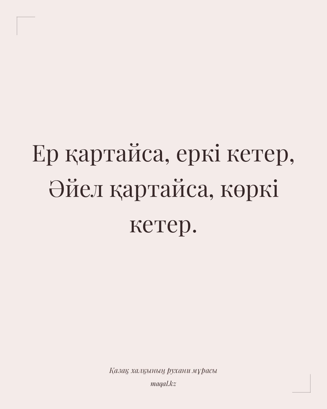 Ер қартайса, еркі кетер, Әйел қартайса, көркі кетер. — қазақша мақал