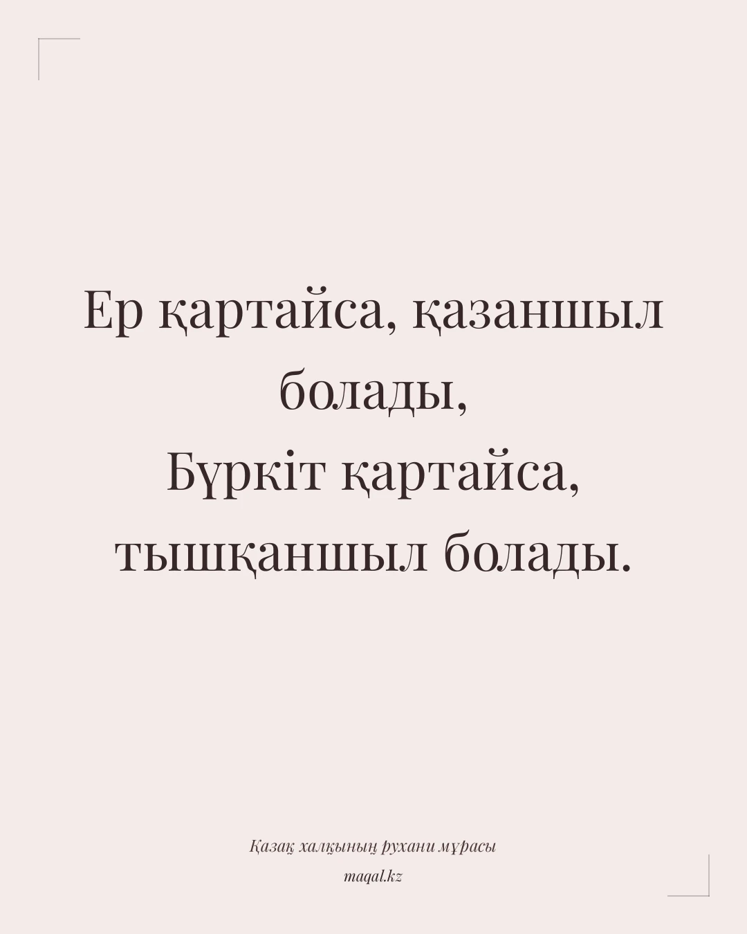 Ер қартайса, қазаншыл болады, Бүркіт қартайса, тышқаншыл болады. — қазақша мақал