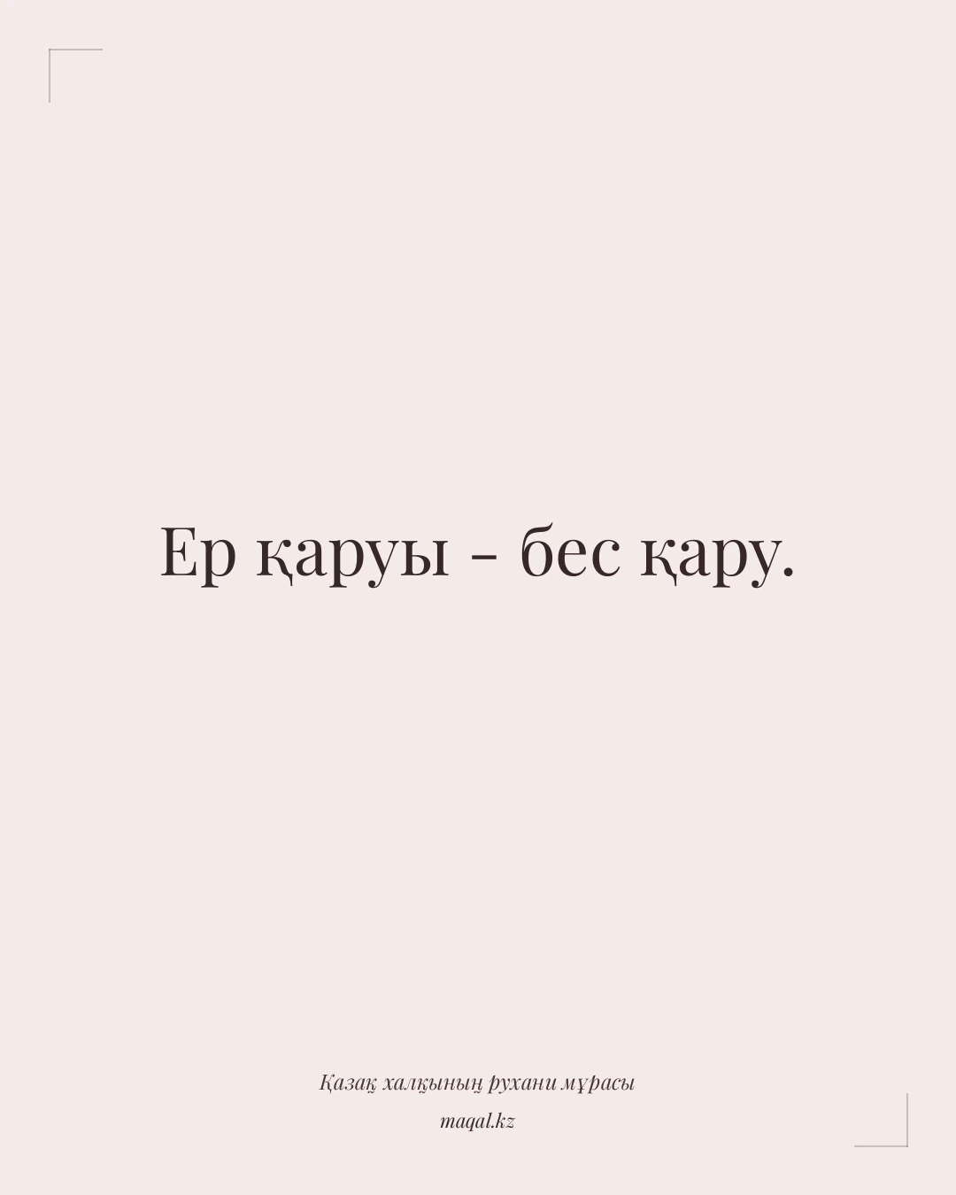 Ер қаруы - бес қару. — қазақша мақал