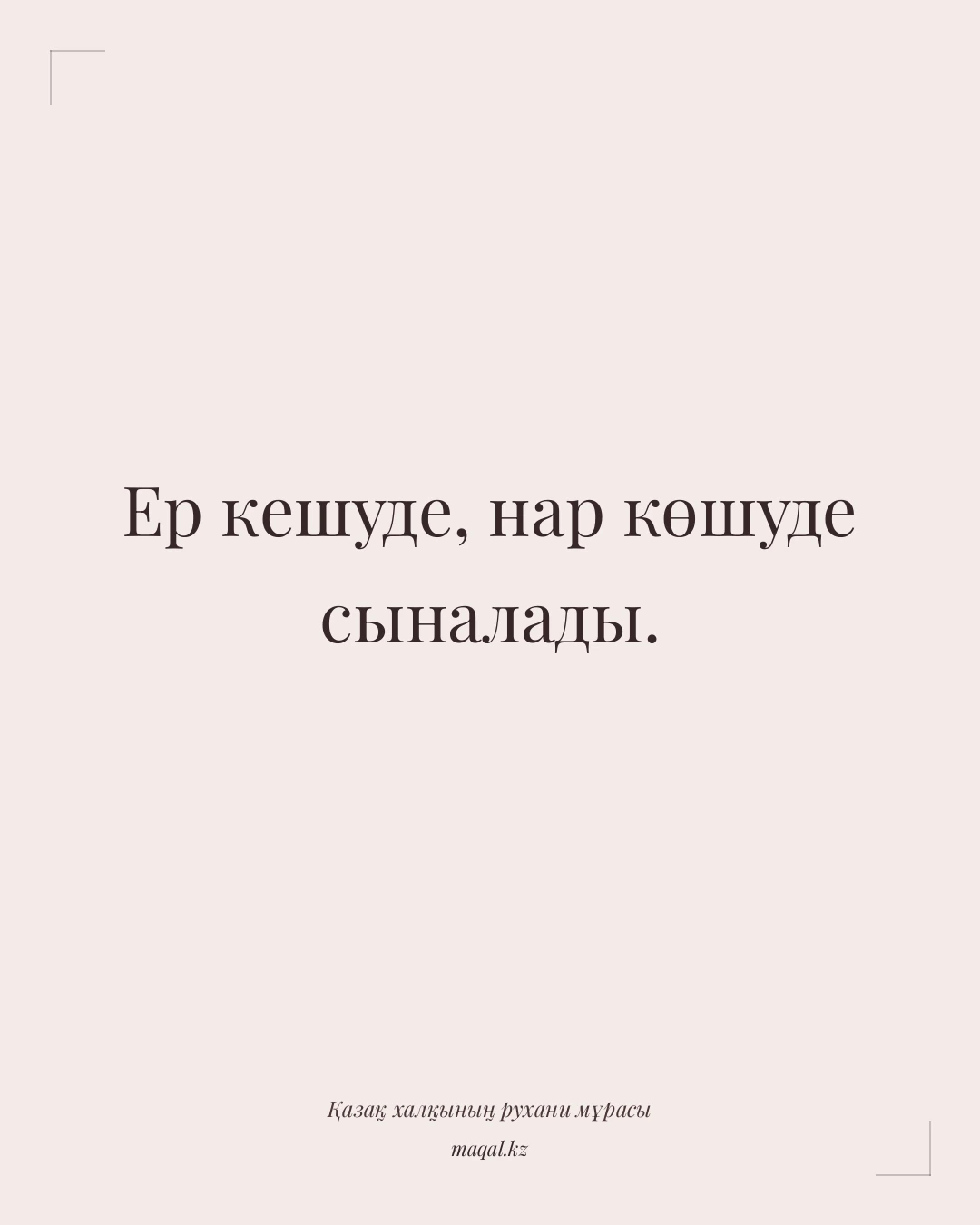 Ер кешуде, нар көшуде сыналады. — қазақша мақал