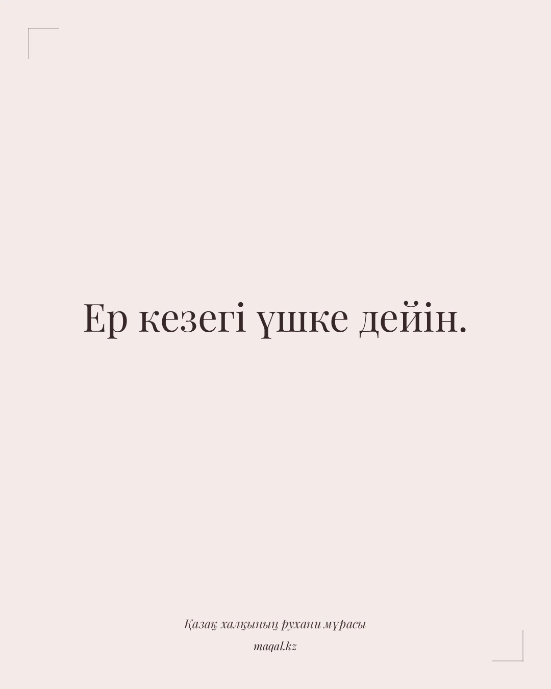 Ер кезегі үшке дейін. — қазақша мақал
