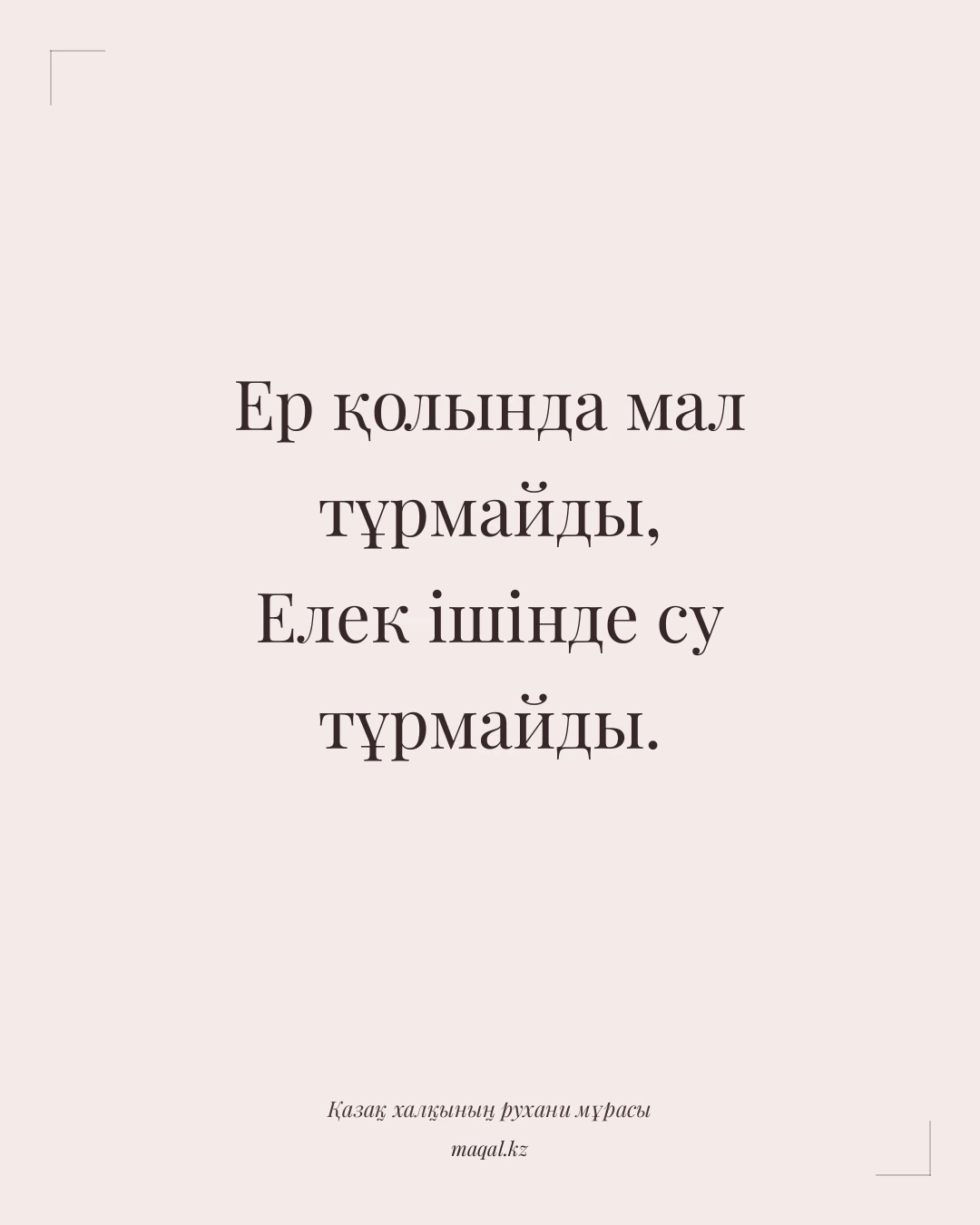 Ер қолында мал тұрмайды, Елек ішінде су тұрмайды. — қазақша мақал