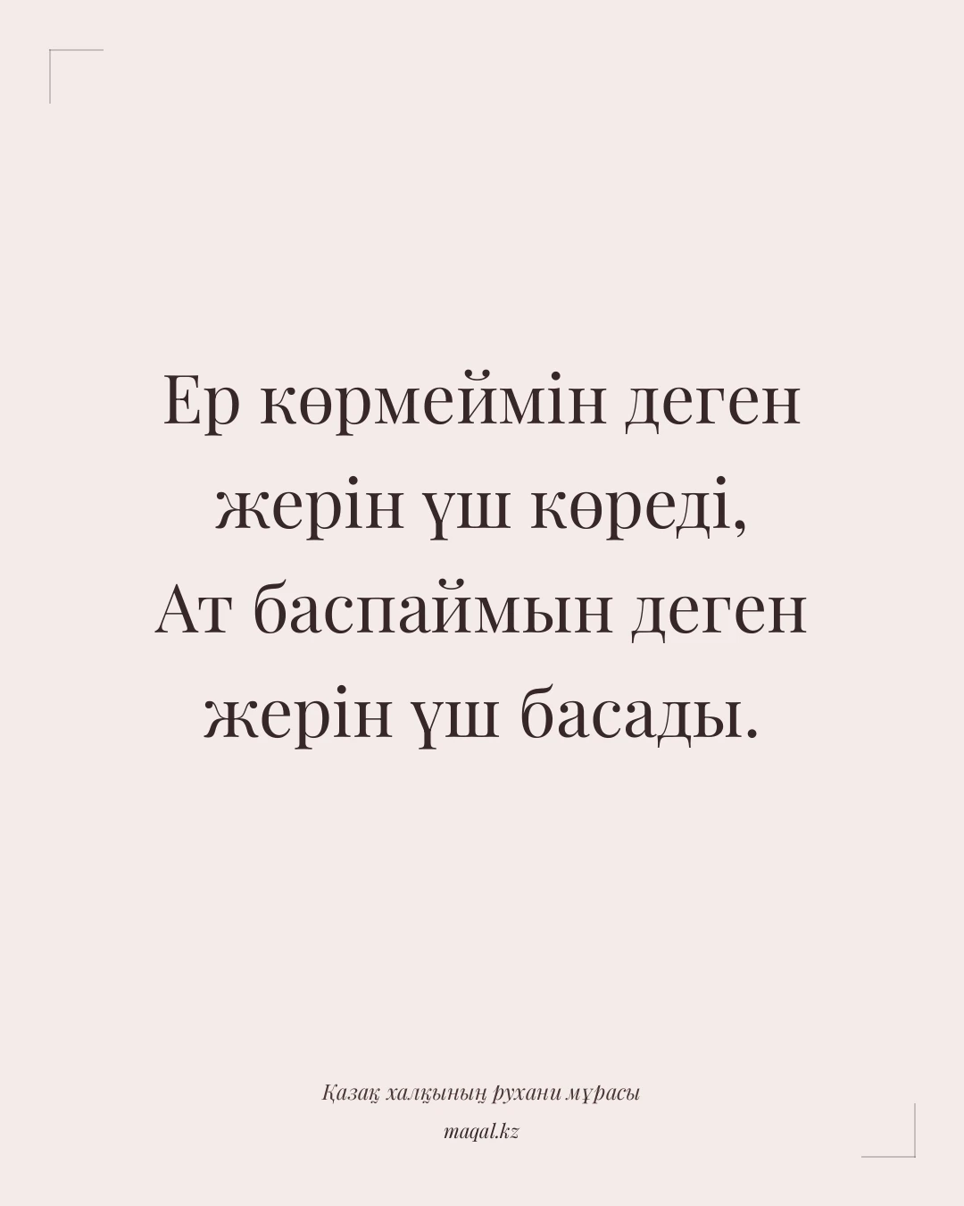 Ер көрмеймін деген жерін үш көреді, Ат баспаймын деген жерін үш басады. — қазақша мақал