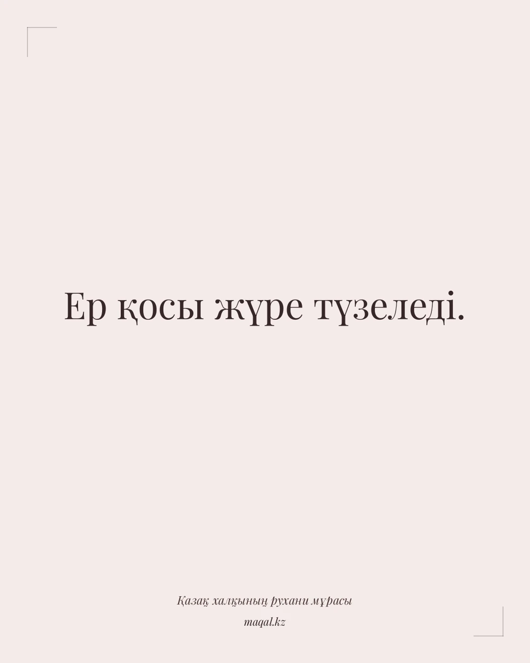 Ер қосы жүре түзеледі. — қазақша мақал