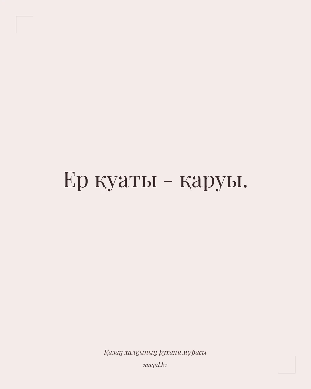 Ер қуаты - қаруы. — қазақша мақал