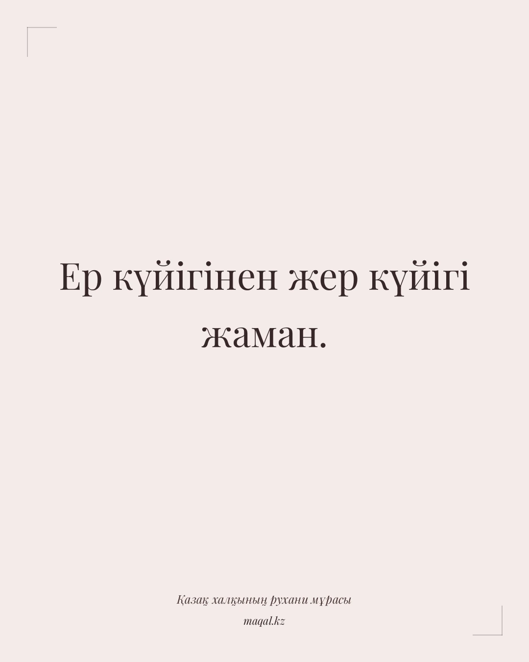Ер күйігінен жер күйігі жаман. — қазақша мақал