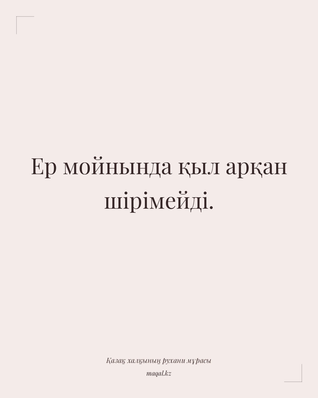 Ер мойнында қыл арқан шірімейді. — қазақша мақал