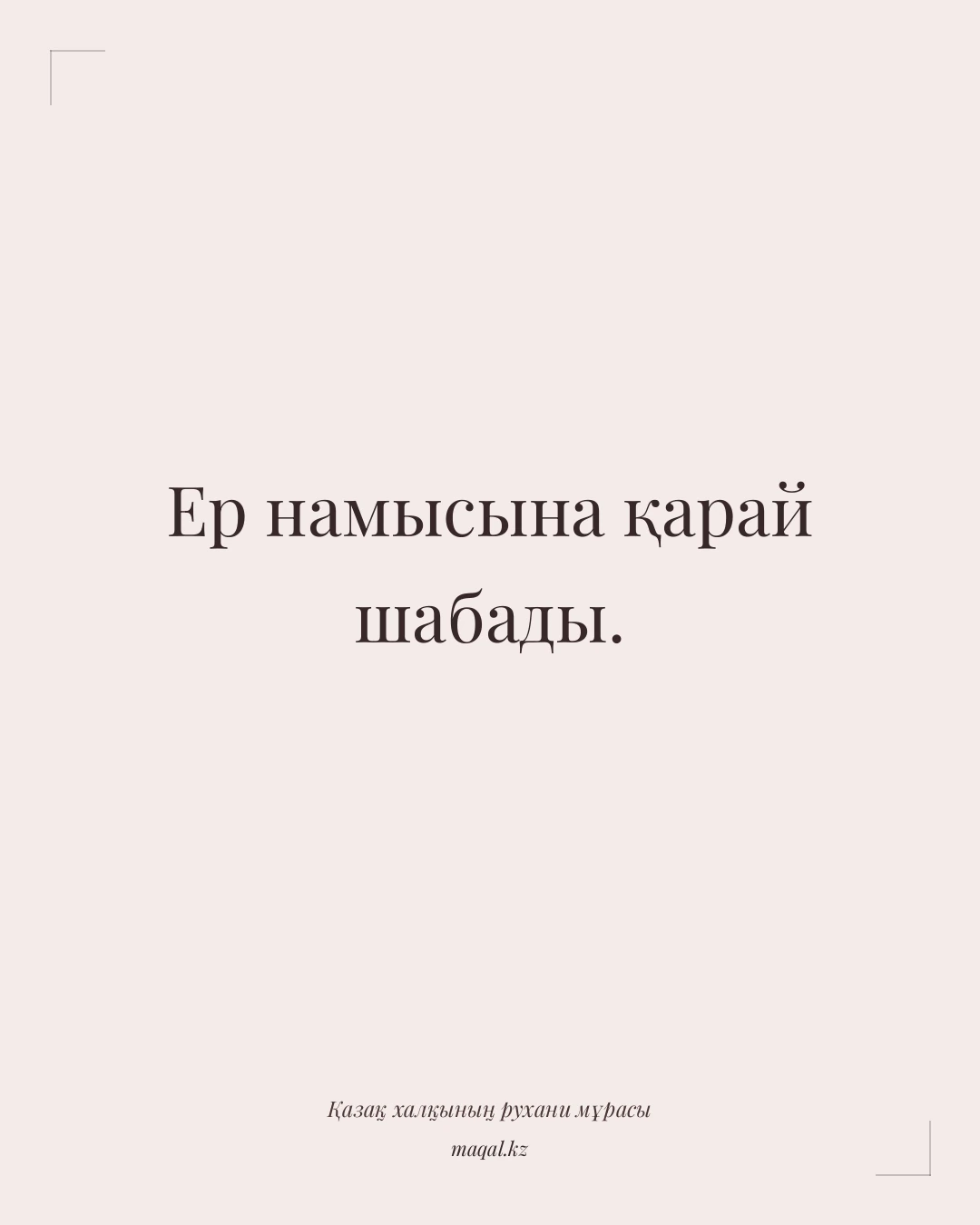 Ер намысына қарай шабады. — қазақша мақал