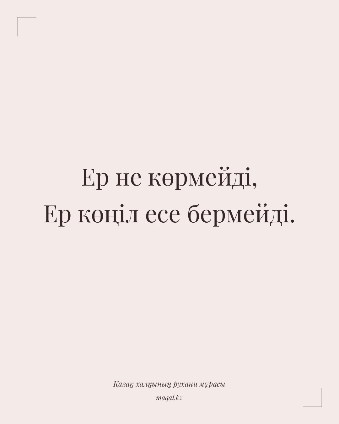 Ер не көрмейді, Ер көңіл есе бермейді. — қазақша мақал