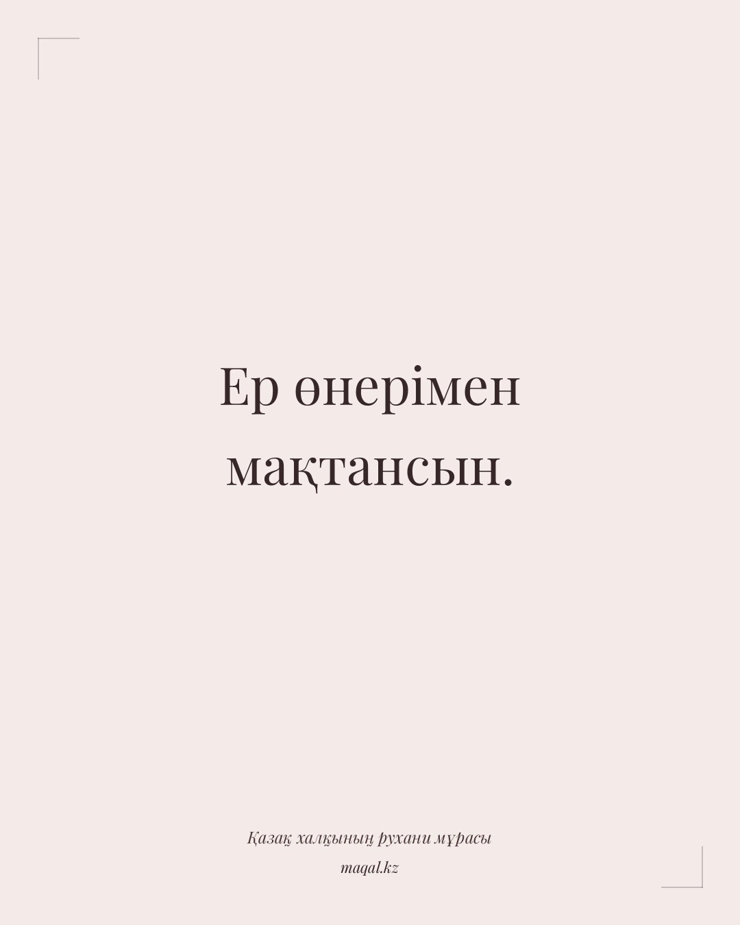 Ер өнерімен мақтансын. — қазақша мақал