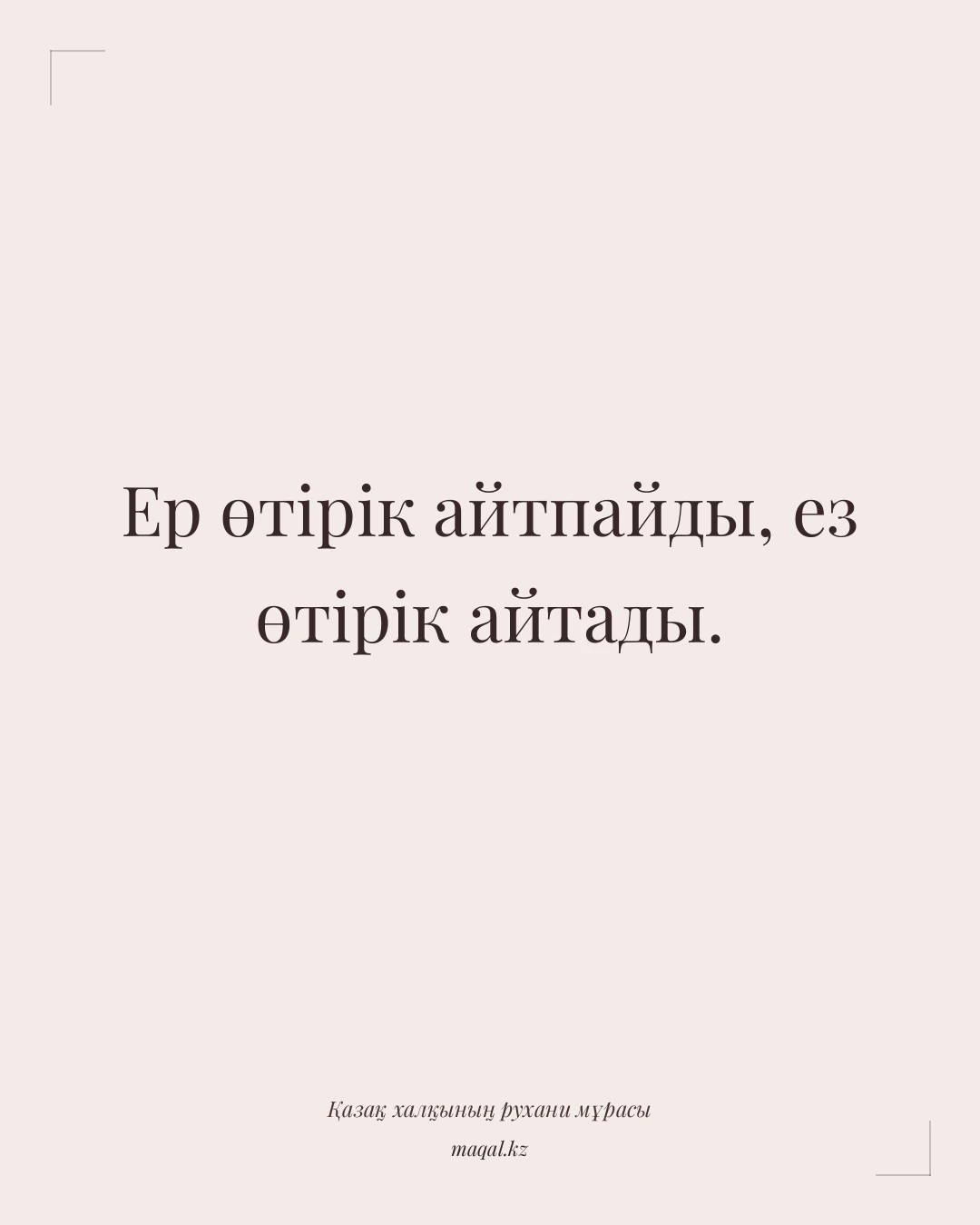 Ер өтірік айтпайды, ез өтірік айтады. — қазақша мақал