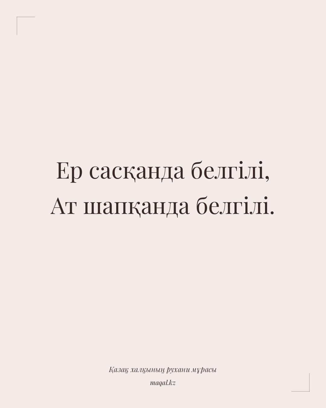 Ер сасқанда белгілі, Ат шапқанда белгілі. — қазақша мақал