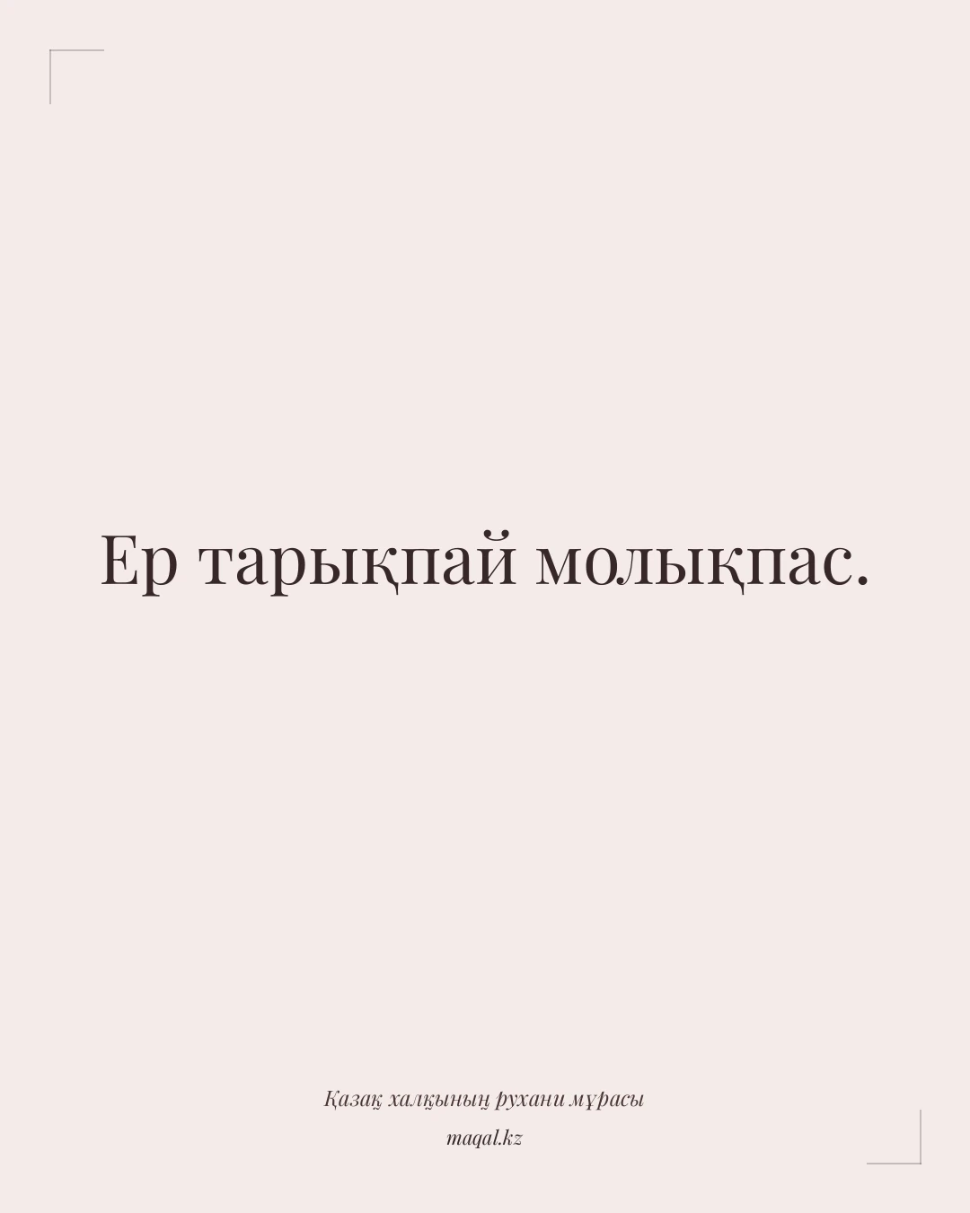 Ер тарықпай молықпас. — қазақша мақал