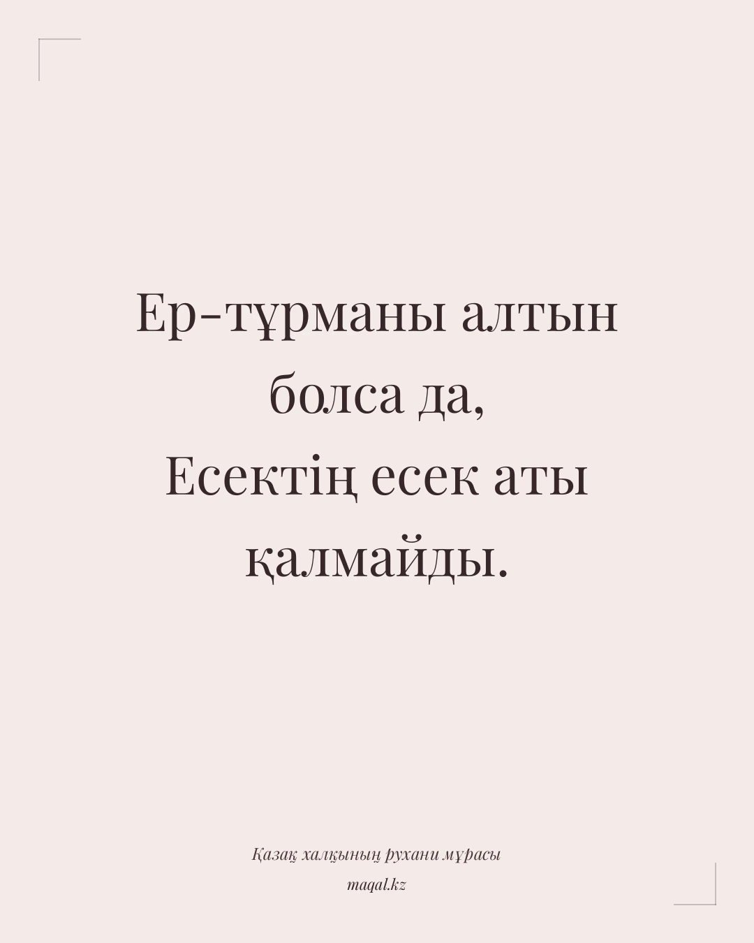 Ер-тұрманы алтын болса да, Есектің есек аты қалмайды. — қазақша мақал