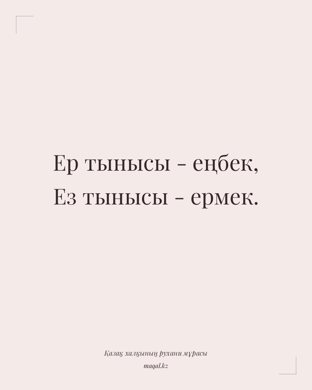 Ер тынысы - еңбек, Ез тынысы - ермек. — қазақша мақал