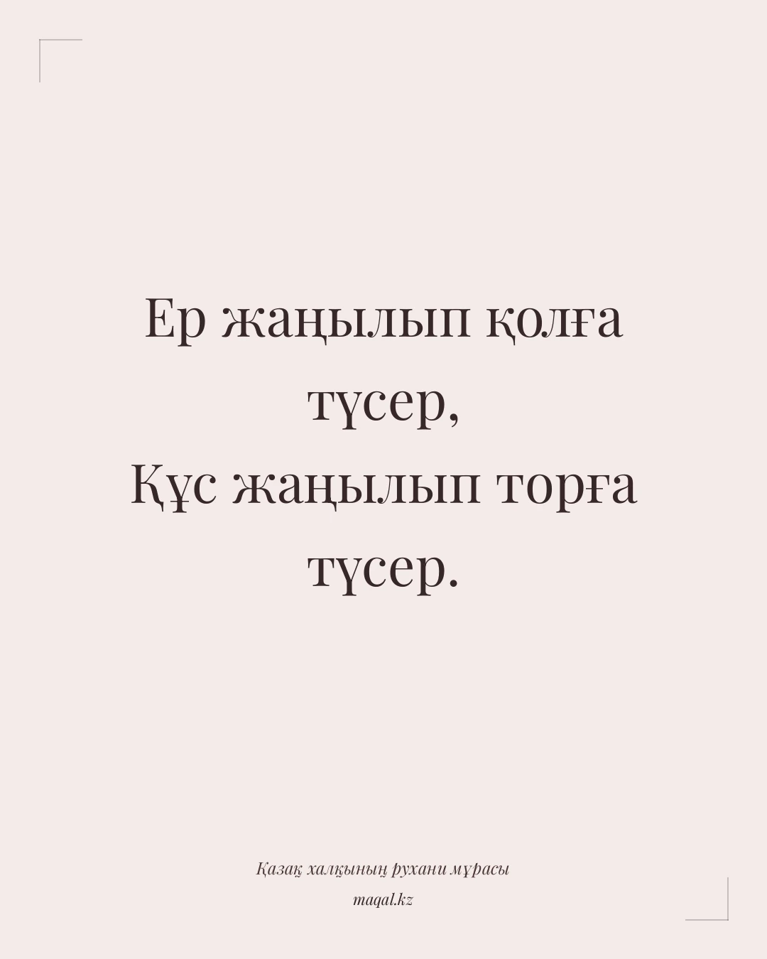 Ер жаңылып қолға түсер, Құс жаңылып торға түсер. — қазақша мақал