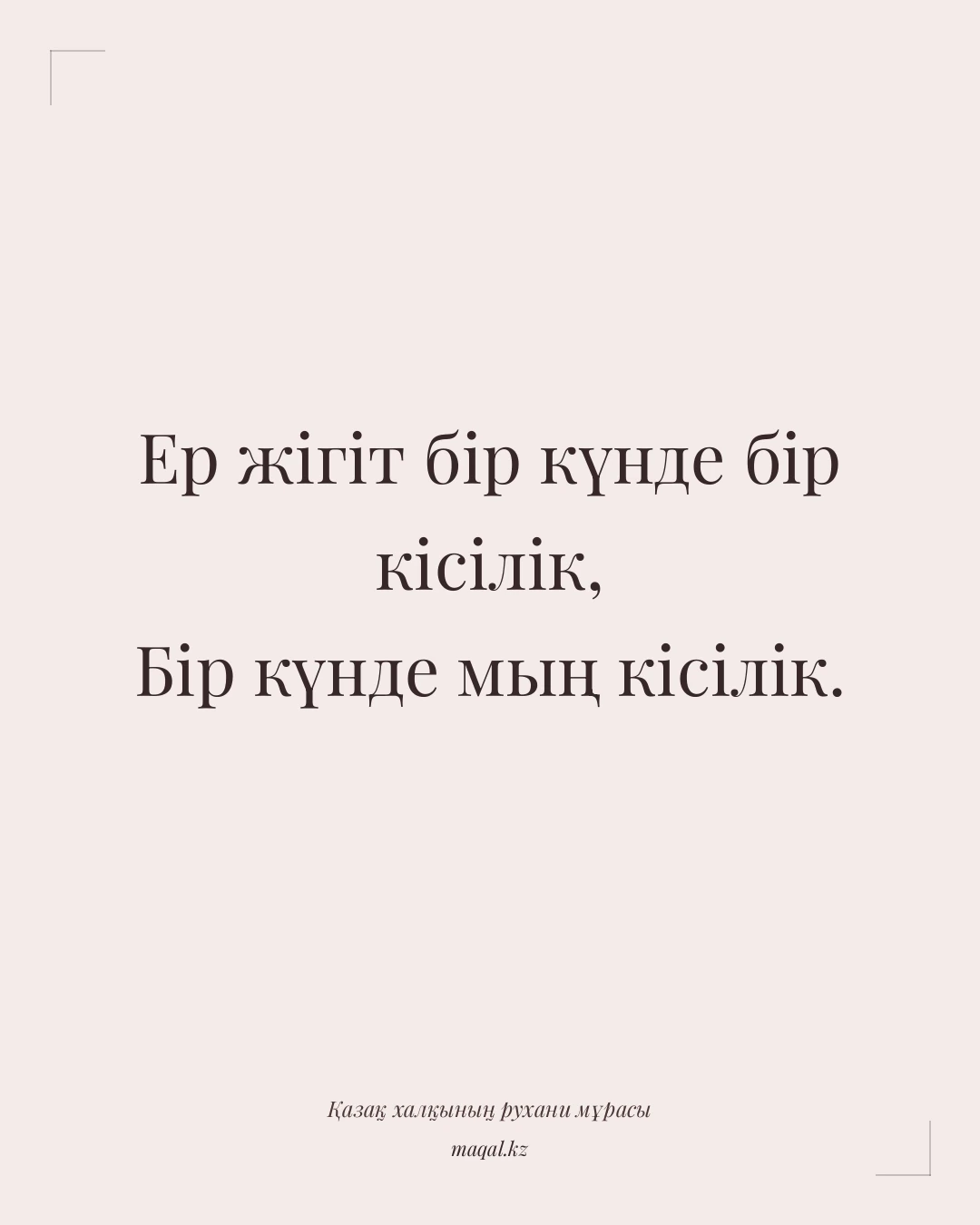 Ер жігіт бір күнде бір кісілік, Бір күнде мың кісілік. — қазақша мақал