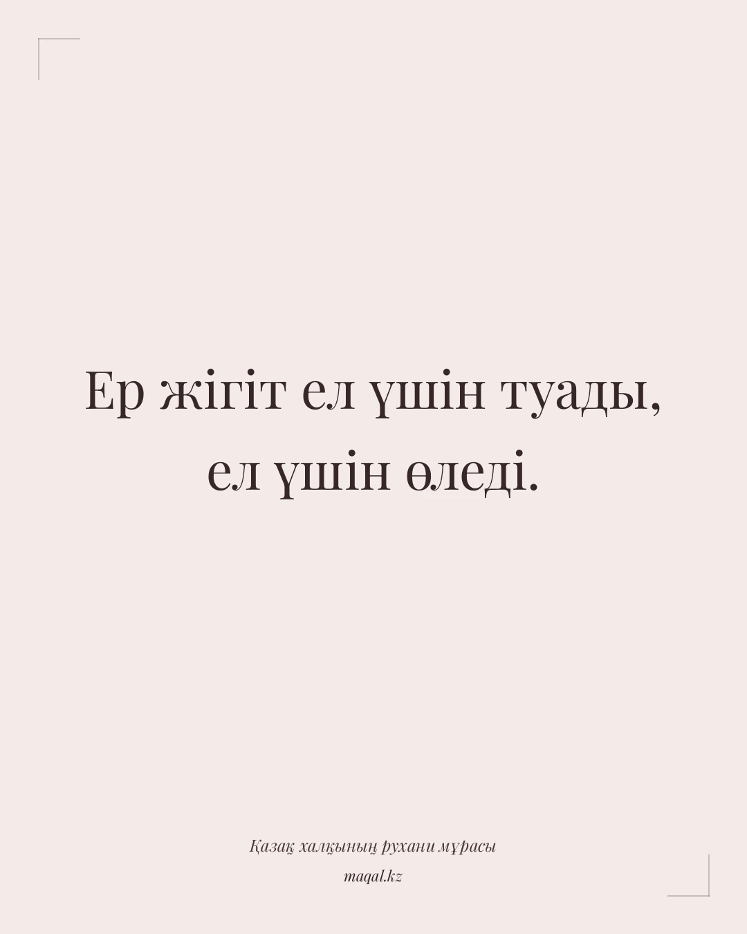Ер жігіт ел үшін туады, ел үшін өледі. — қазақша мақал