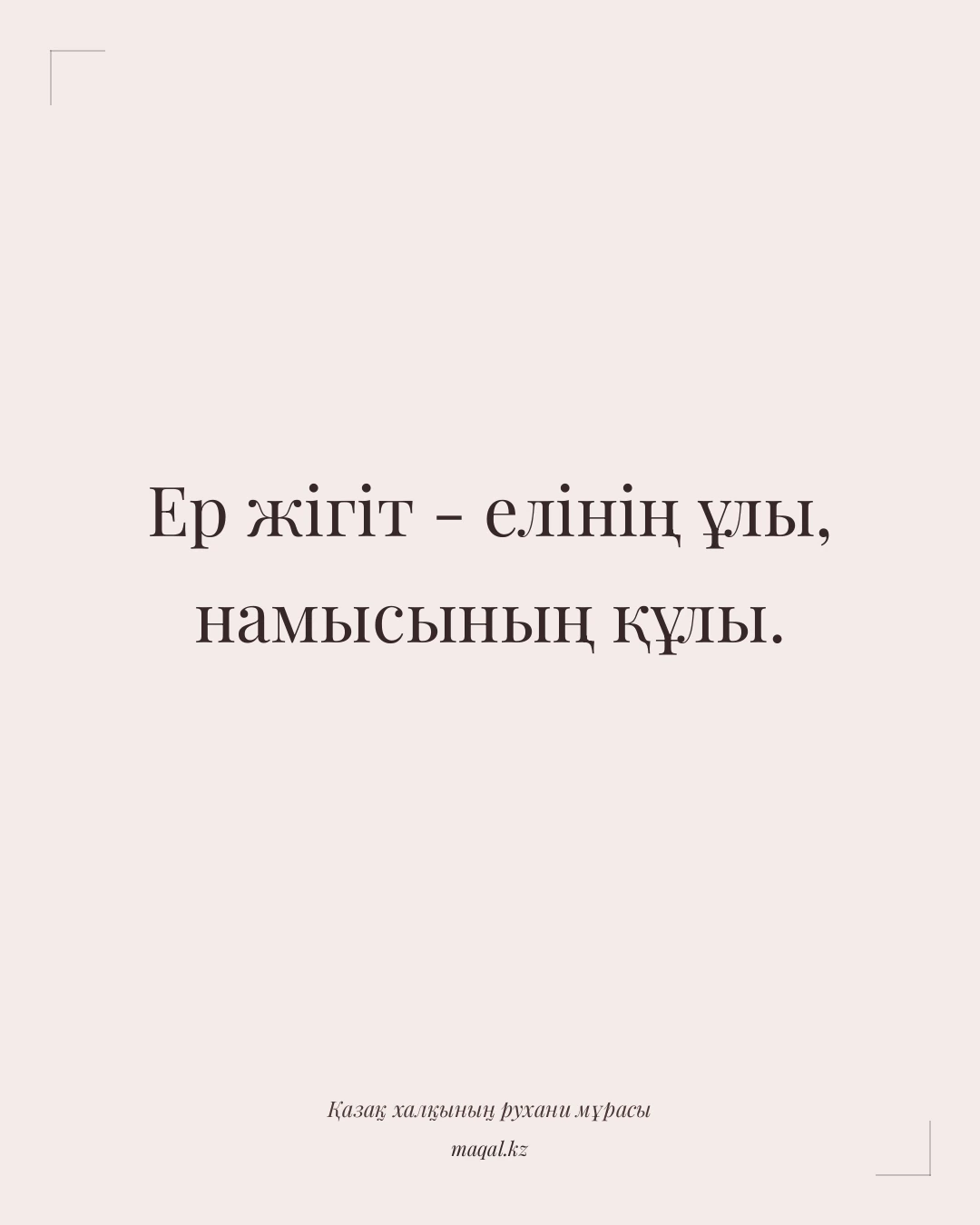 Ер жігіт - елінің ұлы, намысының құлы. — қазақша мақал