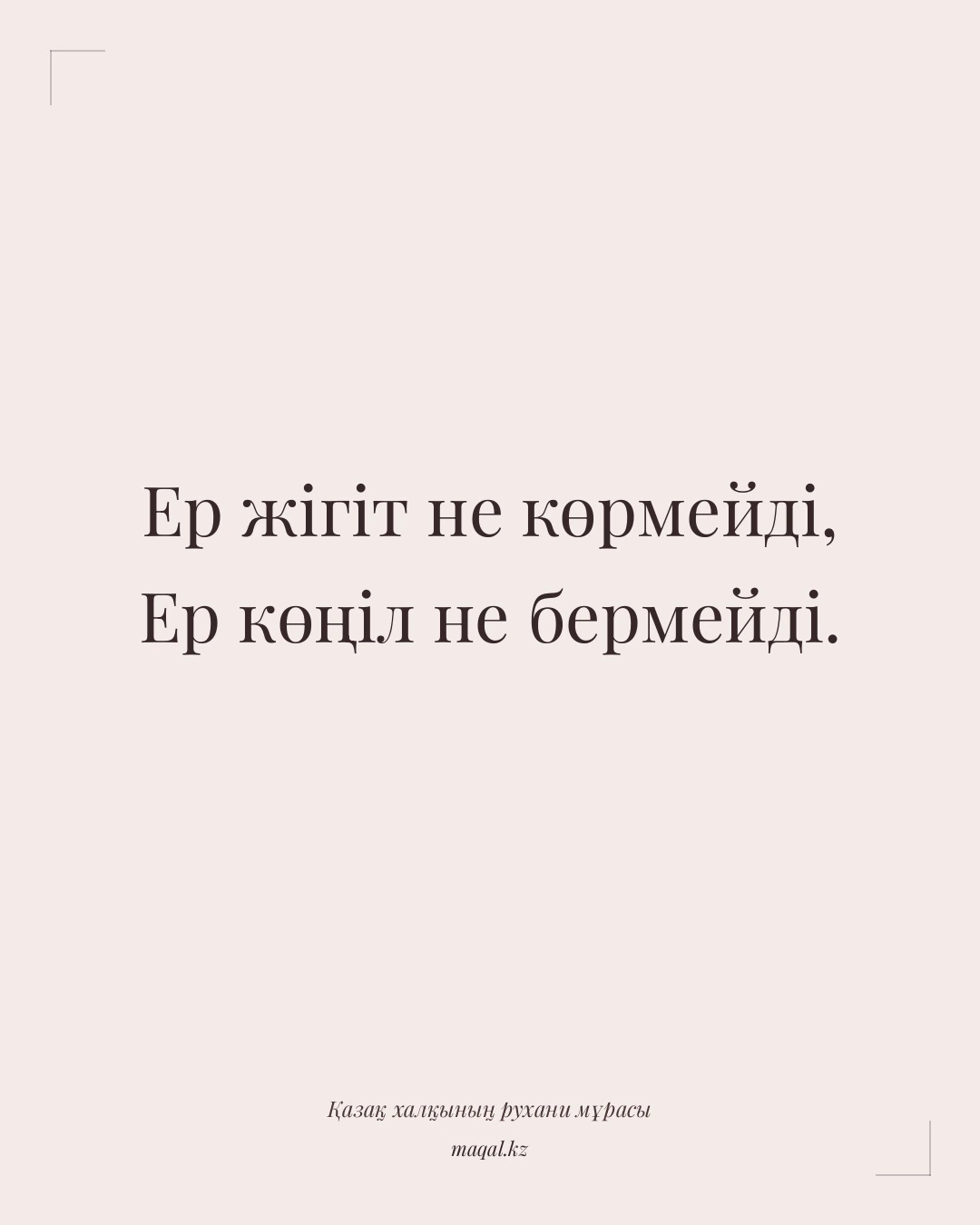 Ер жігіт не көрмейді, Ер көңіл не бермейді. — қазақша мақал