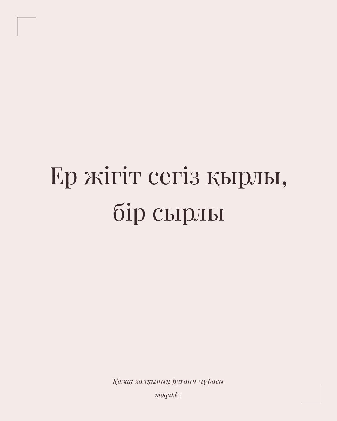 Ер жігіт сегіз қырлы, бір сырлы — қазақша мақал