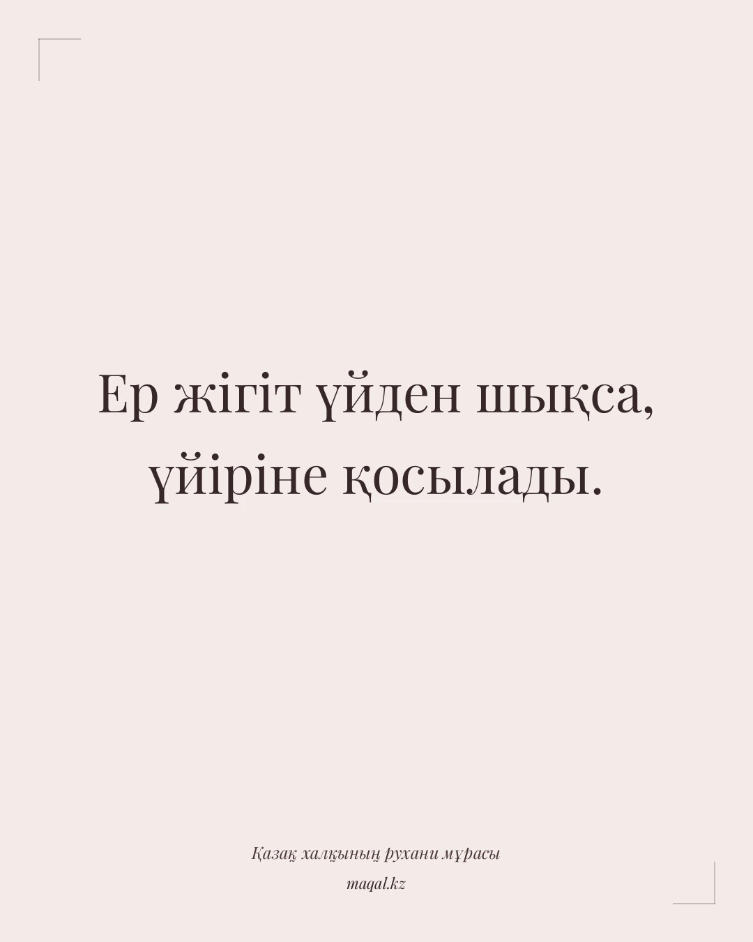 Ер жігіт үйден шықса, үйіріне қосылады. — қазақша мақал