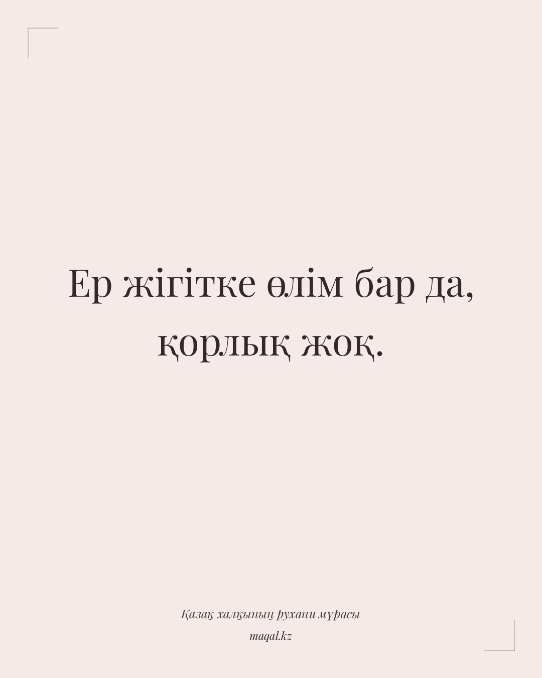 Ер жігітке өлім бар да, қорлық жоқ. — қазақша мақал