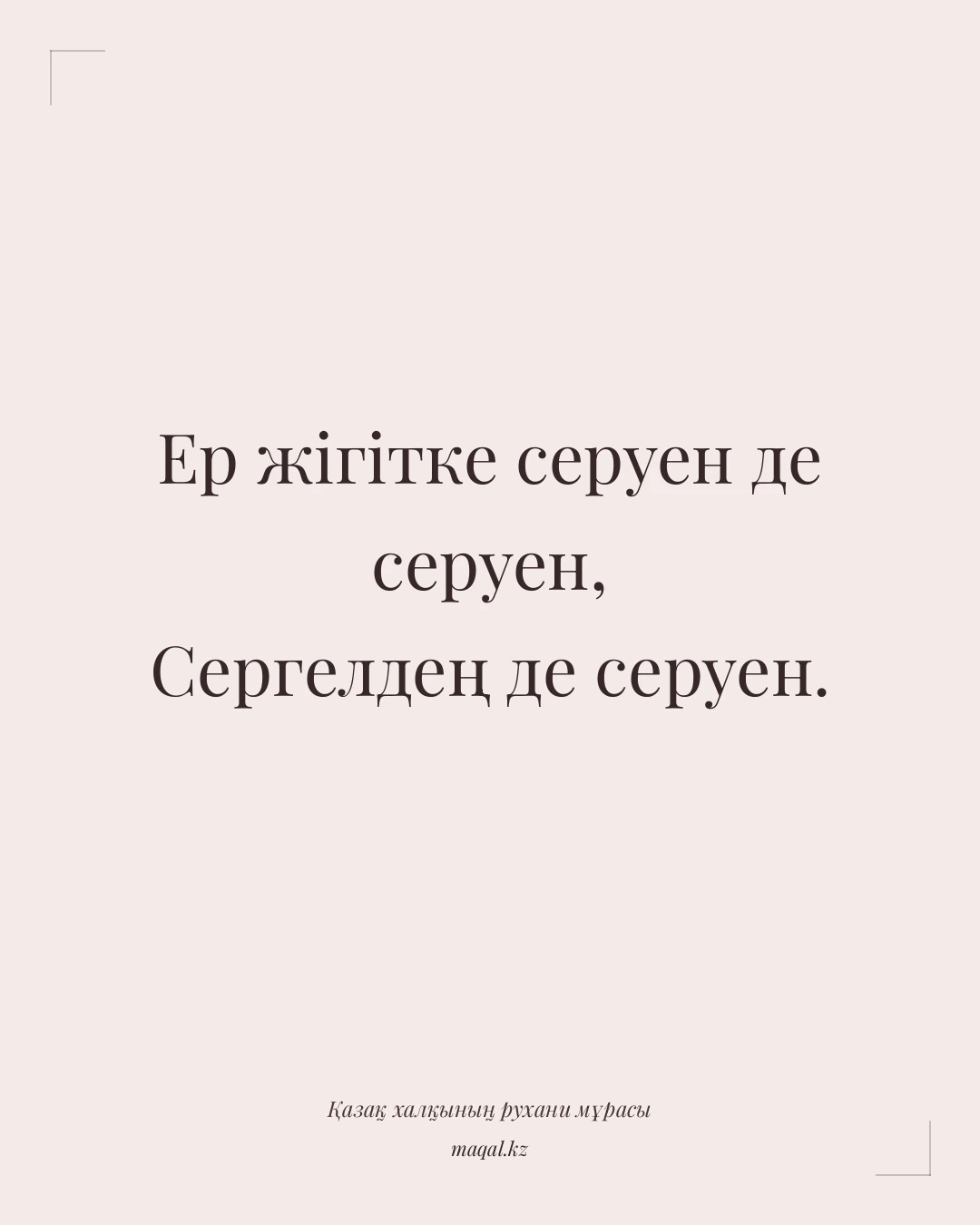 Ер жігітке серуен де серуен, Сергелдең де серуен. — қазақша мақал