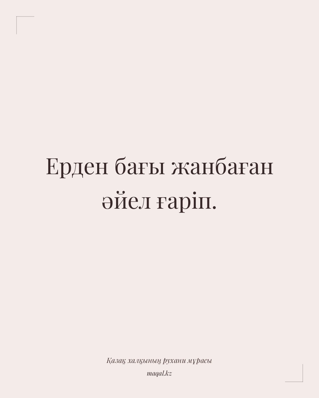 Ерден бағы жанбаған әйел ғаріп. — қазақша мақал